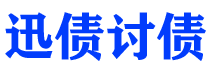 莱阳讨债公司